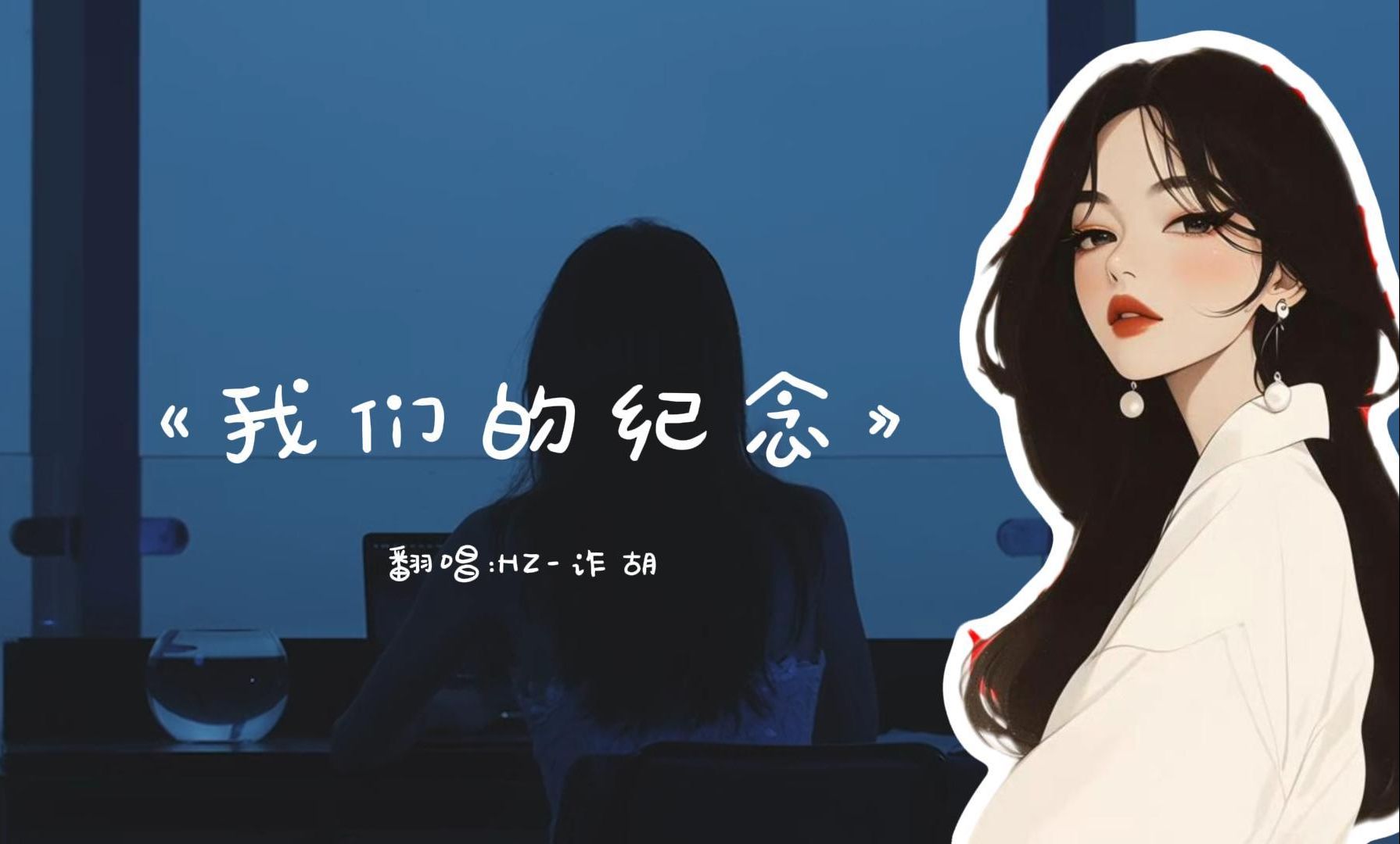 hz-诈胡 《我们的纪念》 直播录屏版
