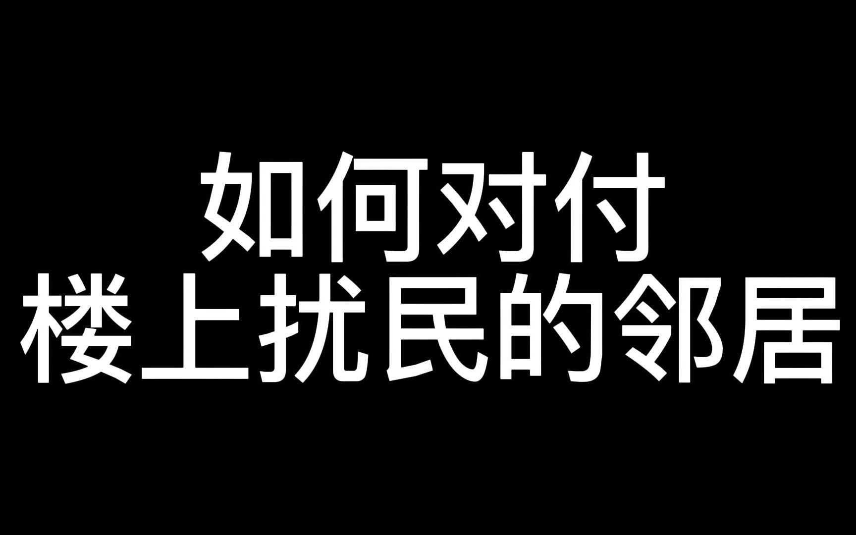 [图]如何对付楼上扰民的邻居！