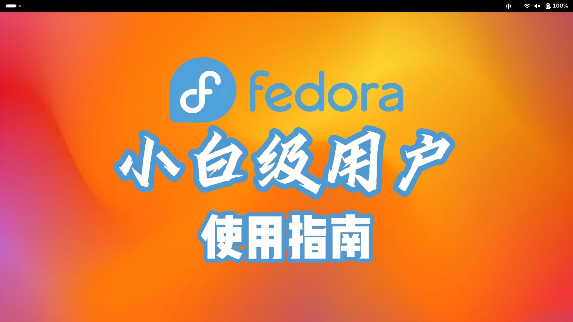 用小白级的普通用户视角,带你看看Fedora到底好不好用