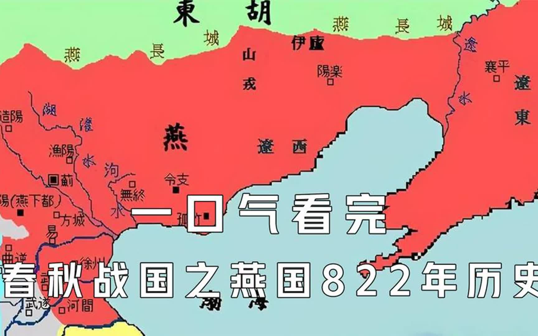 [图]一口气看完春秋战国之燕国822年历史