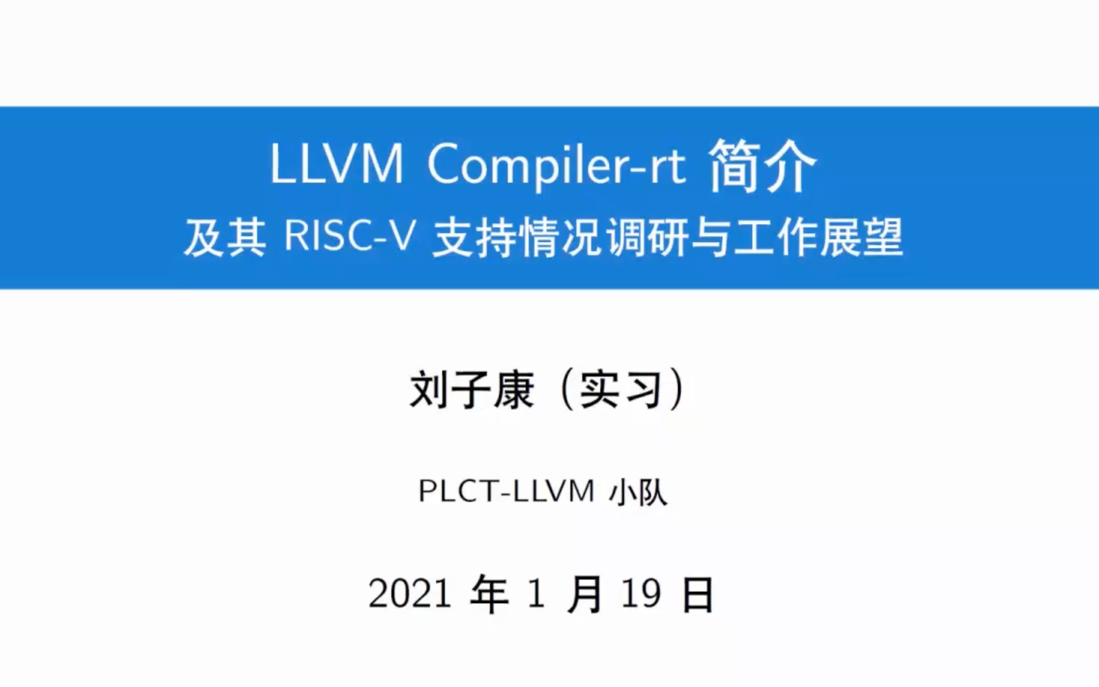 刘子康  LLVM CompilerRT 简介以及 RISCV 支持工作展望  20220119  PLCT实验室哔哩哔哩bilibili