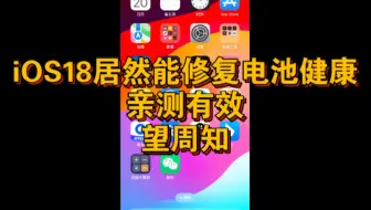 ios18居然能修复电池健康