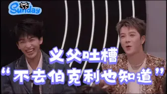 Tải video: 黄子遇到伯克利同学，单姐开始反击，义父吐槽“不去伯克利也知道”