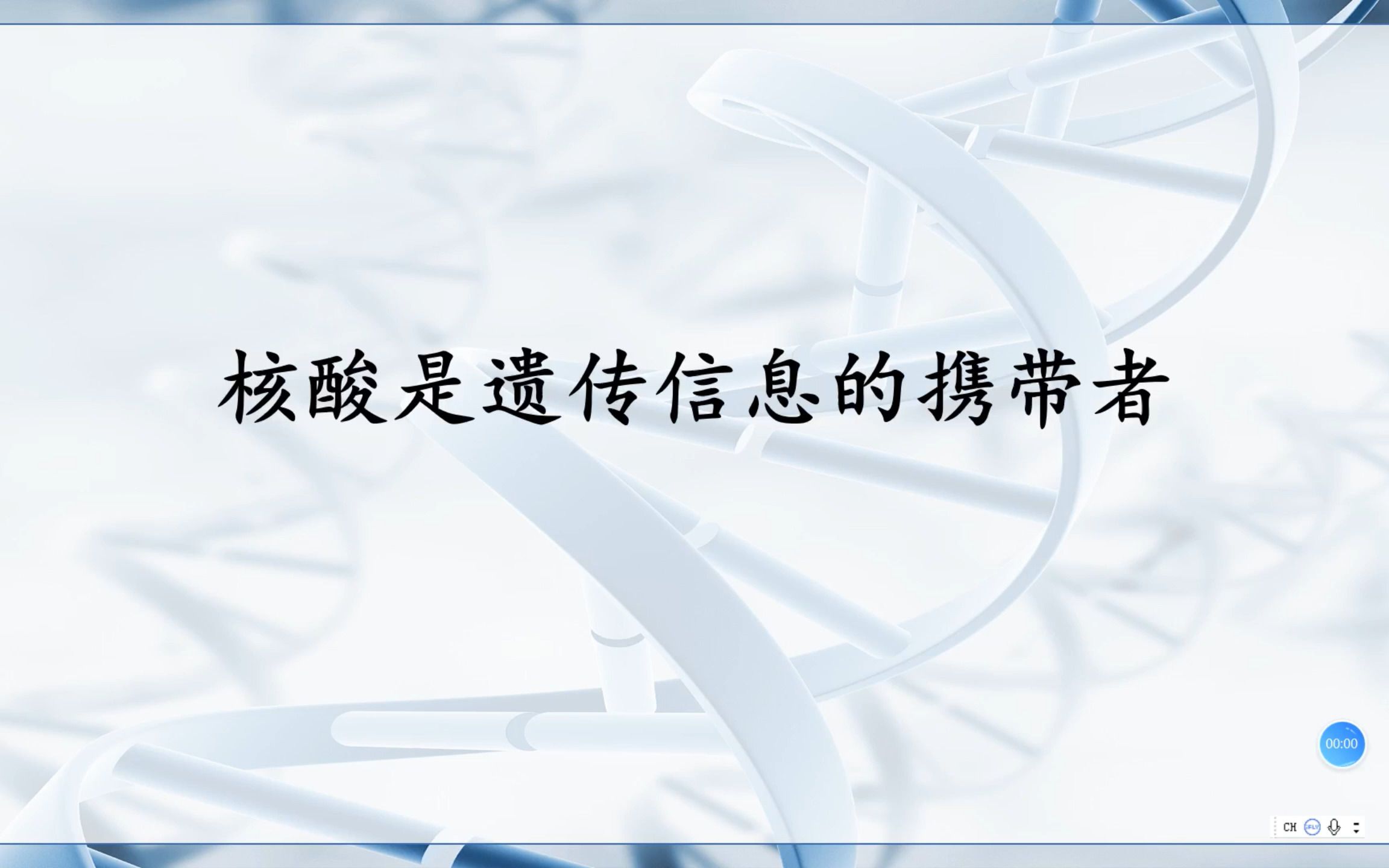 [图]核酸是遗传信息的携带者（第一课时）