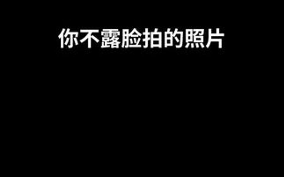 你们要的不露脸照片来喽,快在评论里给你拍起来吧哔哩哔哩bilibili