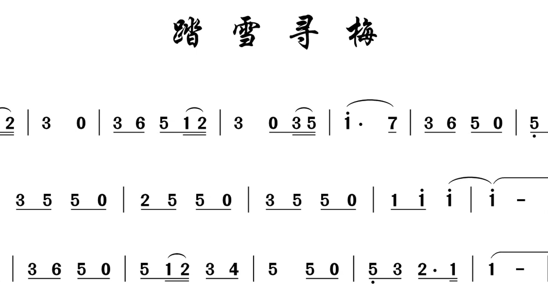 踏雪寻梅C调主旋律教唱简谱动态谱专业制作哔哩哔哩bilibili