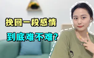 挽回一段感情到底难不难？