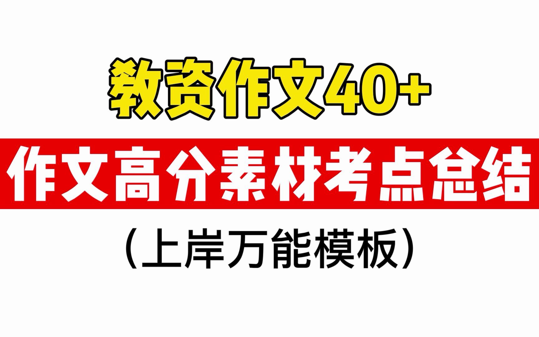 [图]【22下教资笔试】作文历年真题！高分素材！万能模板！教师资格证作文高分40不是梦！