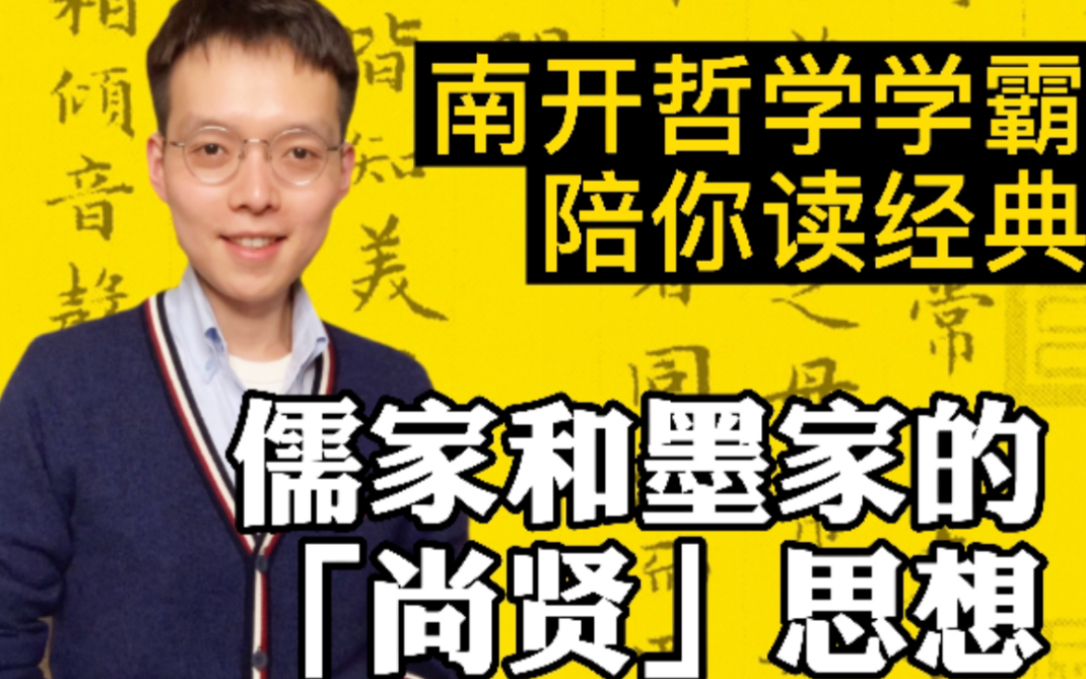 「不尚贤使民不争」的背景知识:儒家和墨家的「尚贤」思想哔哩哔哩bilibili