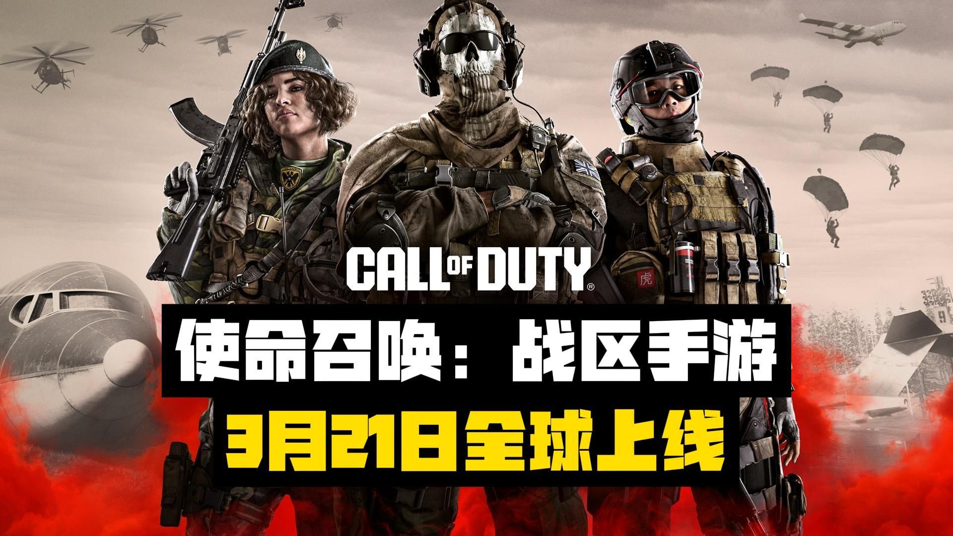 使命召唤战区手游真的来了,官宣3月21日全球上线!