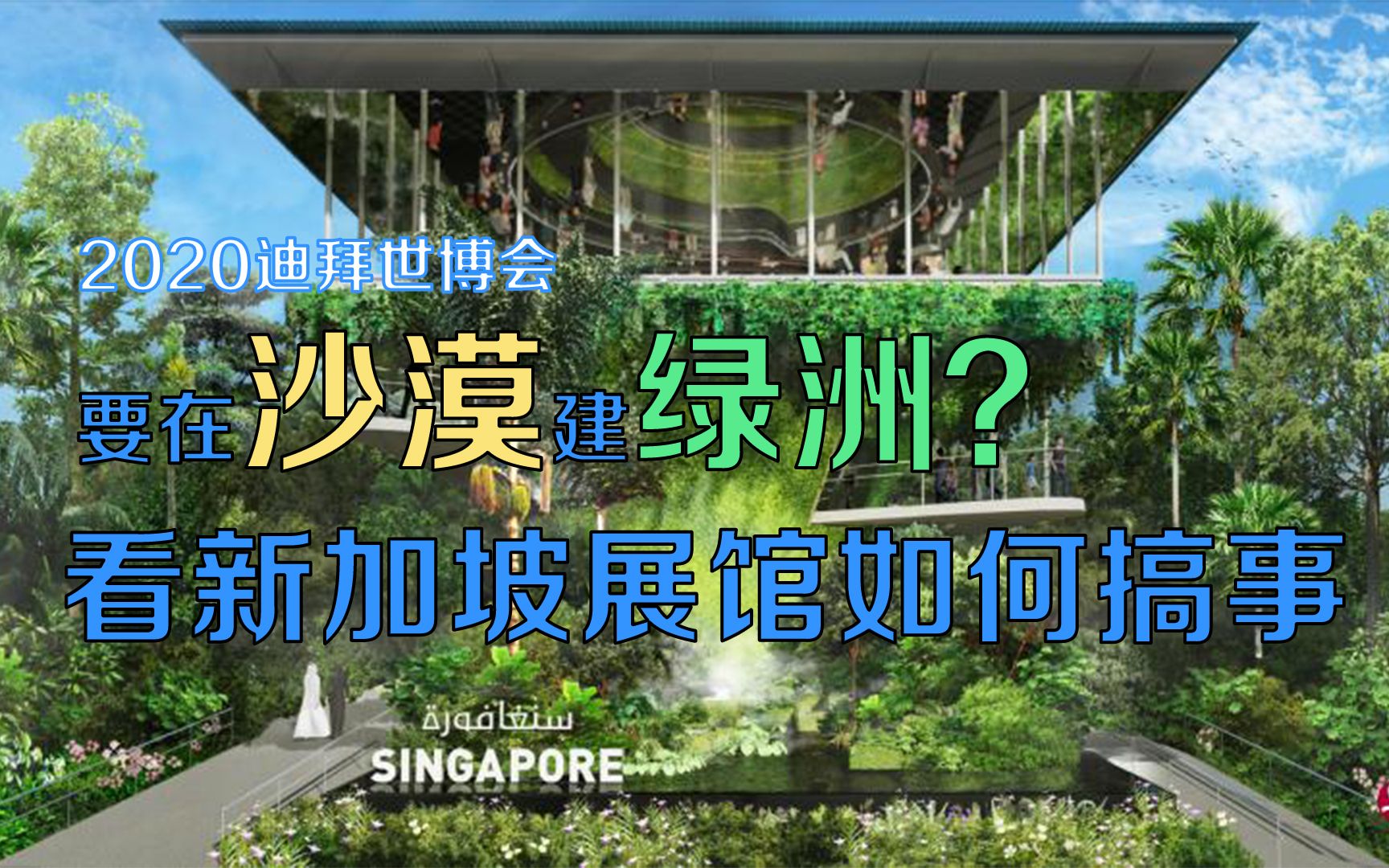 搞事啦!今年世博会 新加坡要在迪拜沙漠建绿洲!哔哩哔哩bilibili