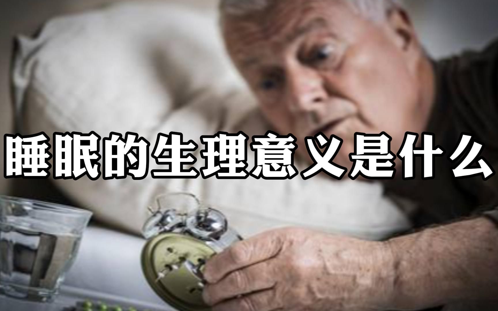 睡眠的生理意义是什么?哔哩哔哩bilibili