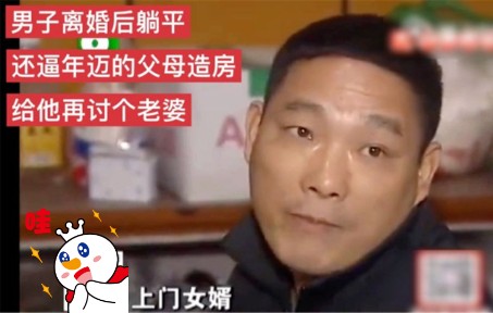 [图]男子离婚后躺平，还逼年迈的父母造房给他再讨个老婆！太可耻了