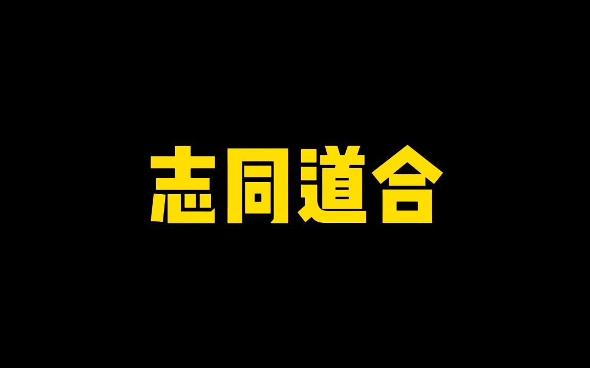 热爱生活音乐,叫志同.热爱小姐姐,叫道合.兄弟们让我们嗨起来哔哩哔哩bilibili