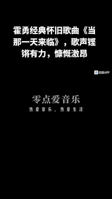 霍勇经典怀旧歌曲《当那一天来临》,歌声铿锵有力,慷慨激昂哔哩哔哩bilibili