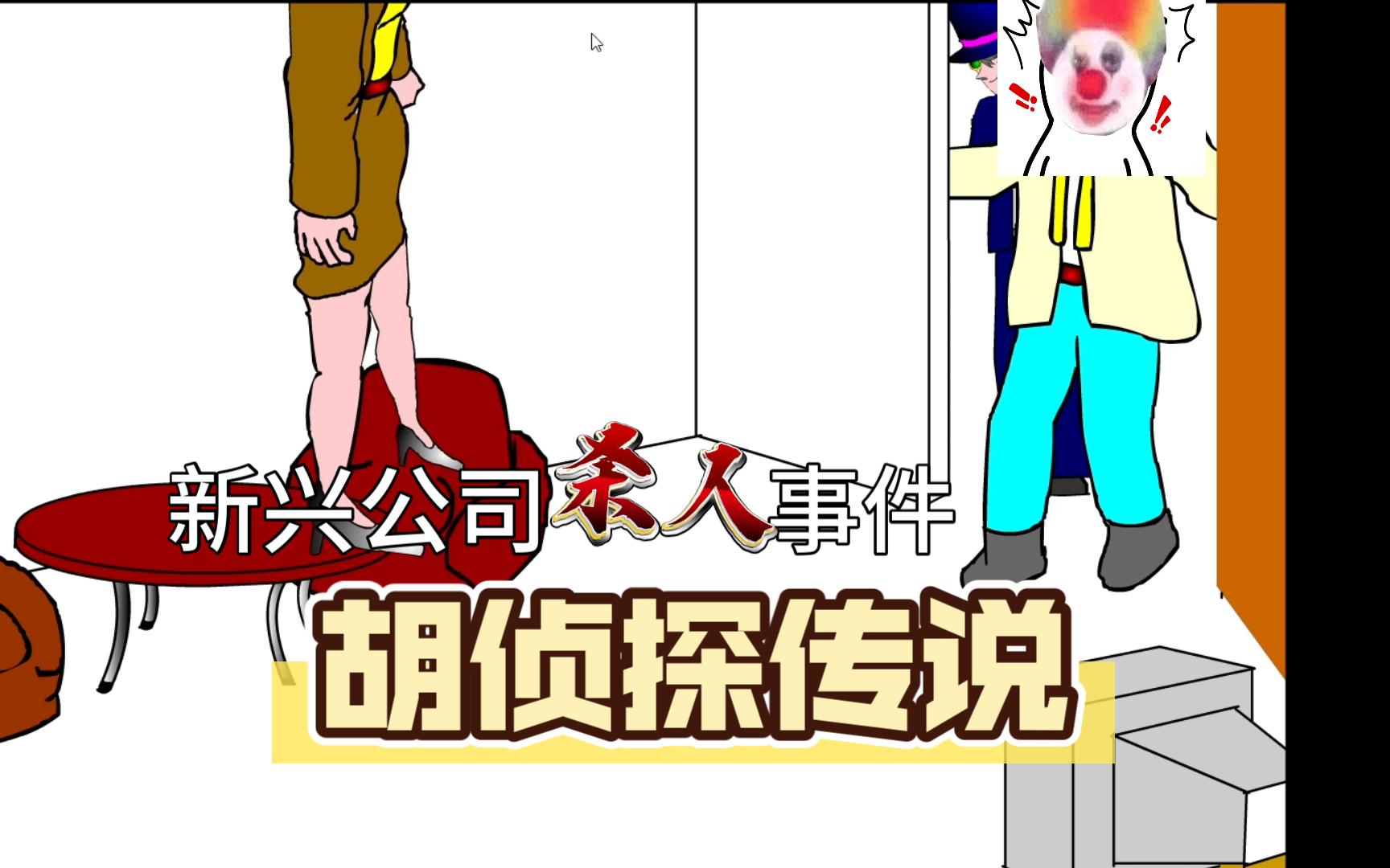 胡侦探见色起意杀人事件【胡侦探传说:新兴公司杀人事件】