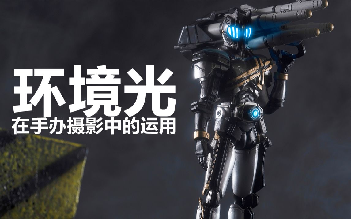 阿伦模玩谁说黑暗不允许有光明用darkdecade讲述环境光在手办摄影中的