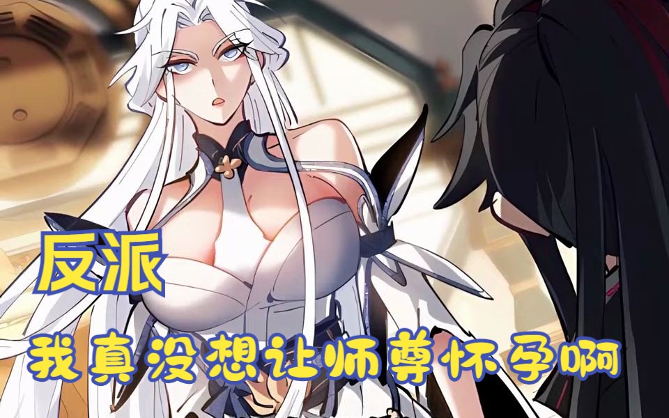 [图]《反派我真没想让师尊怀孕啊》第1至16集百年前穿越到天穹大陆，绑定天命反派系统，斩圣地圣子生女无数，杀到同辈之中无敌。最终，被老一辈强者围杀，自爆而亡。这