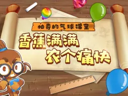 Download Video: 【帕奇的气球课堂】打气球不如种香蕉！农才是最强武器！