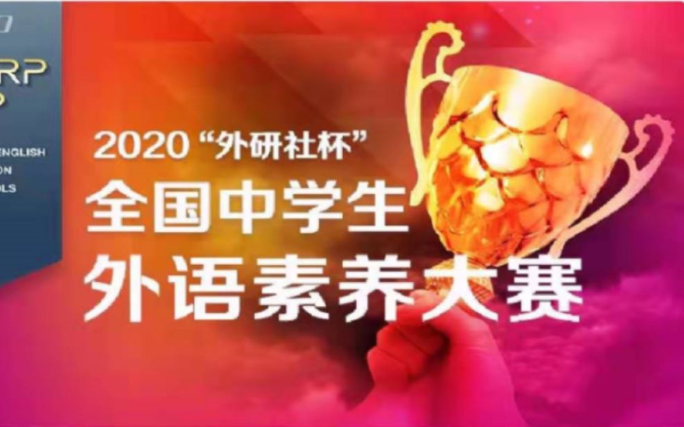 外研社与花漾搜索梦幻联动——外研杯比赛复赛内容,别问我怎么弄来的哔哩哔哩bilibili