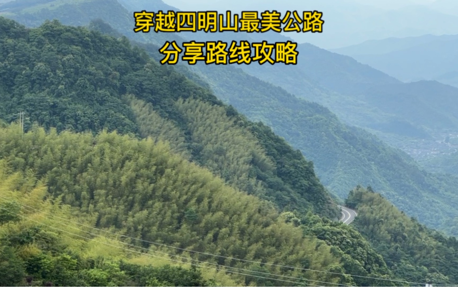 自驾穿越浙江最美公路:四明山公路,从上虞丰惠到溪口,一路风光绝美,附自驾游路线攻略,建议收藏!哔哩哔哩bilibili