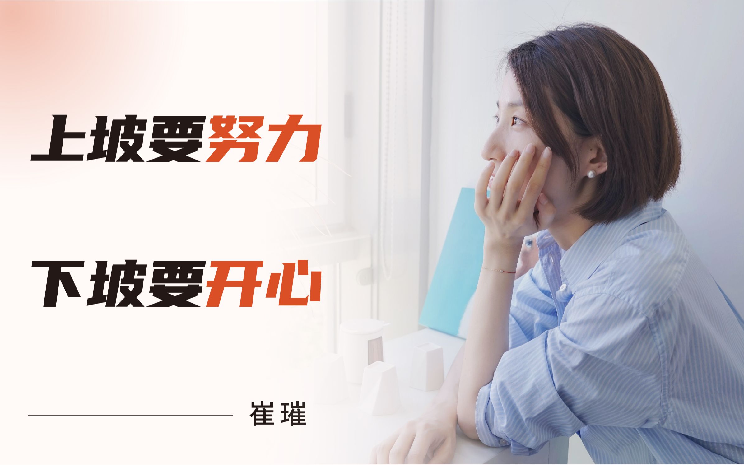 上坡要努力,下坡要开心