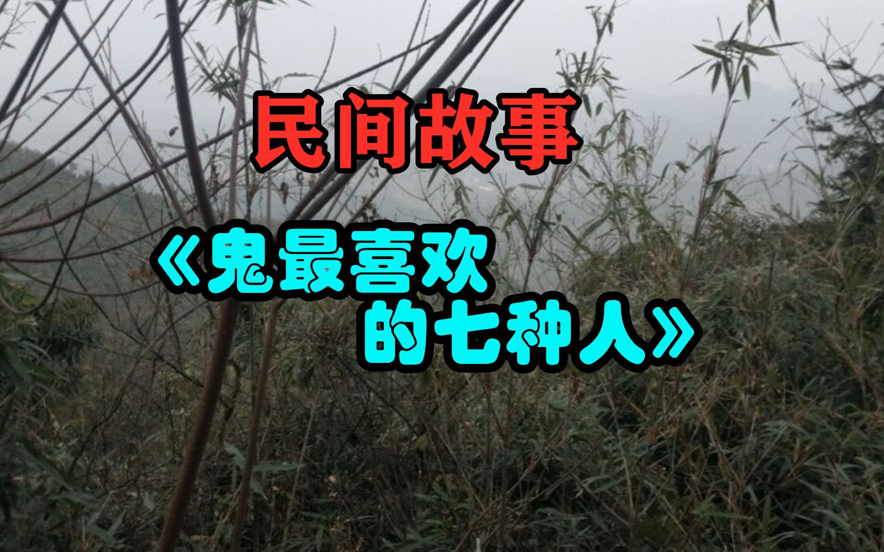 民间故事:《鬼最喜欢的七种人》说到鬼大部分人都害怕哔哩哔哩bilibili