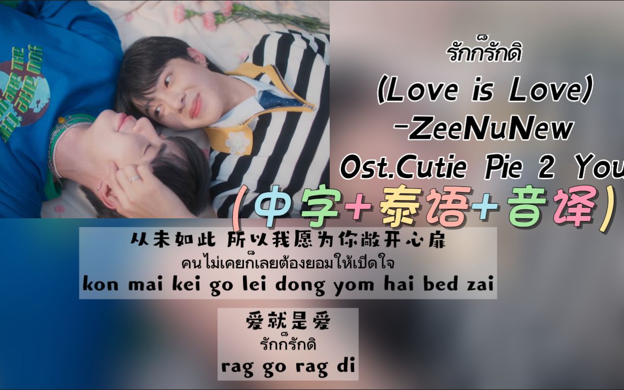 [图]【ZeeNuNew】《รักก็รักดิ(Love is Love)》Ost.Cutie Pie 2 You（中字+泰语+音译）歌词