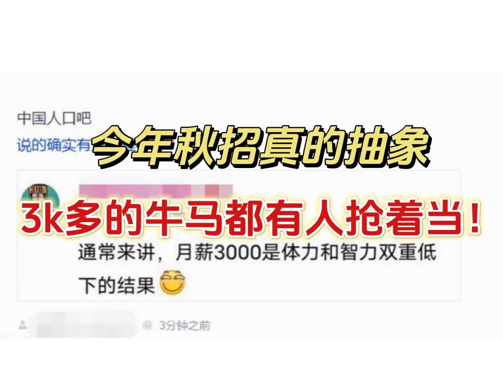 被吓到了!3000多的工作应届生把头挤烂了,国企好歹还5000块,不仅待遇更香还很好进...哔哩哔哩bilibili