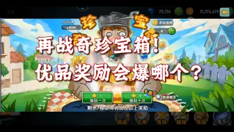 Download Video: 再战奇珍宝箱！赌一次优品奖励！