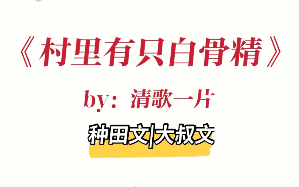 [图]yyds大叔文种田文，文笔超好，男女主互撩，互动绝了《村里有只白骨精》