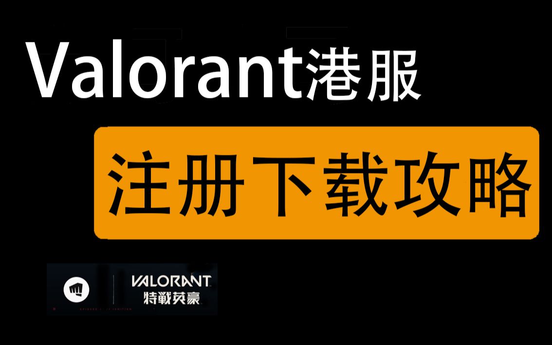 【Valorant】3分钟瓦罗兰特港服注册下载攻略哔哩哔哩bilibili