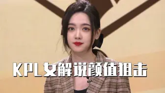 Télécharger la video: KPL女解说：灵儿与天云的美颜暴击，诠释实力颜值并存