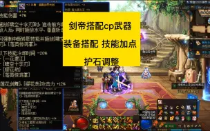 Download Video: dnf剑帝cp武器能否使用，搭配cp武器后，装备技能护石调整