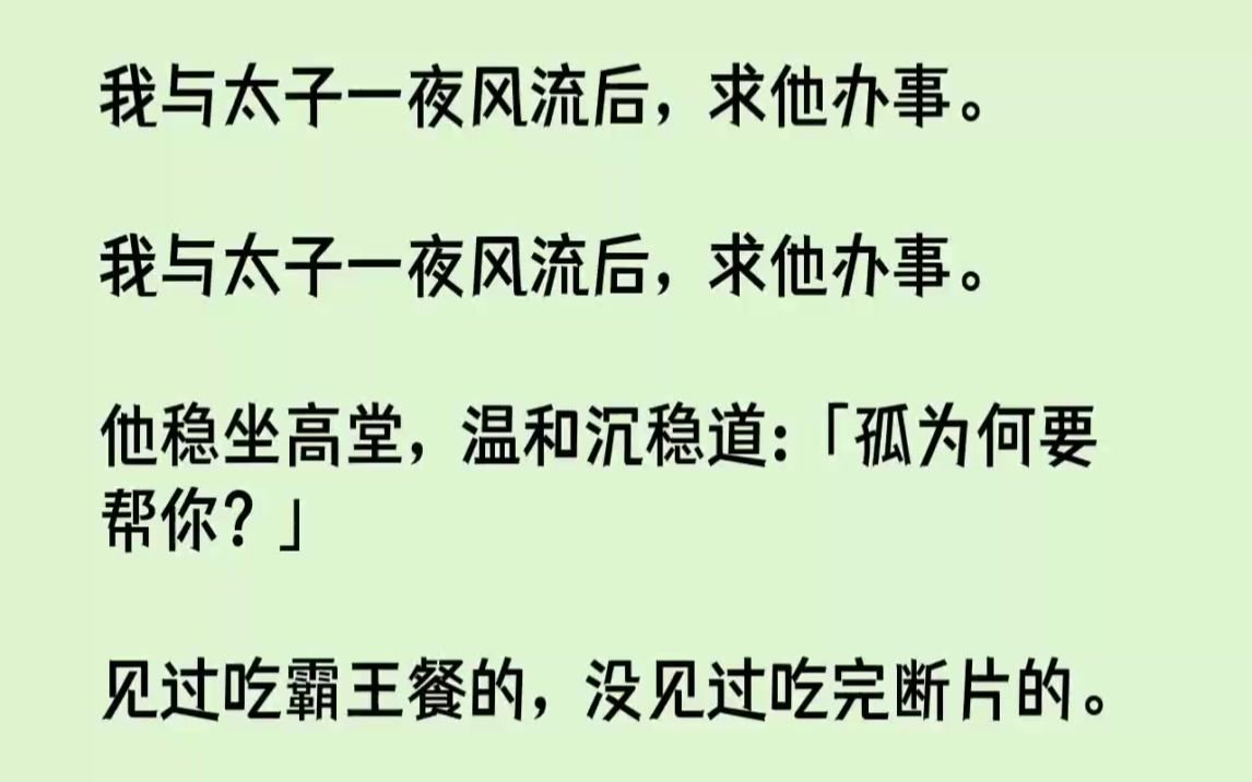 【完结文】我与太子一夜风流后,求他办事.我与太子一夜风流后,求他办事.他稳坐高堂...哔哩哔哩bilibili