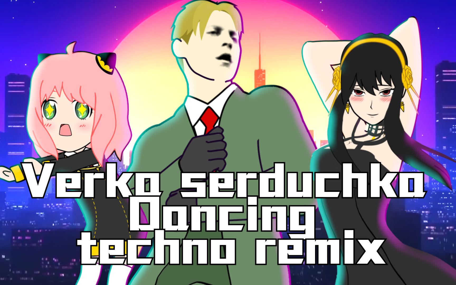 [图]【间谍过家家 X High起來!!】 原版BGM：Verka serduchka - Dancing - techno remix