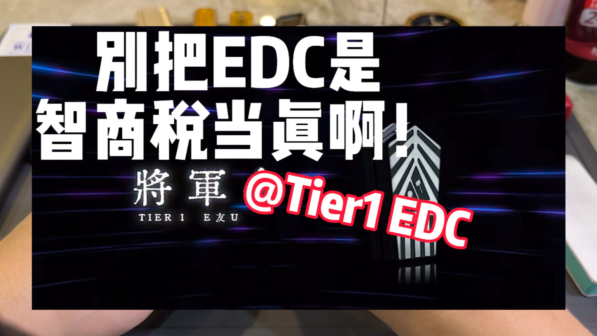 【EDC产品讨论】新品牌别把EDC是智商税当真啊!哔哩哔哩bilibili