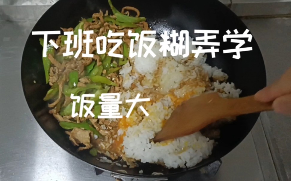 青椒肉丝炒饭–耗时7分30秒所需食材:青椒两个、瘦肉丝100克、鸡蛋1个#饭量大下班吃饭糊弄学哔哩哔哩bilibili