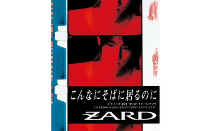 [图]纪念ZARD【こんなにそばに居るのに】发行26周年