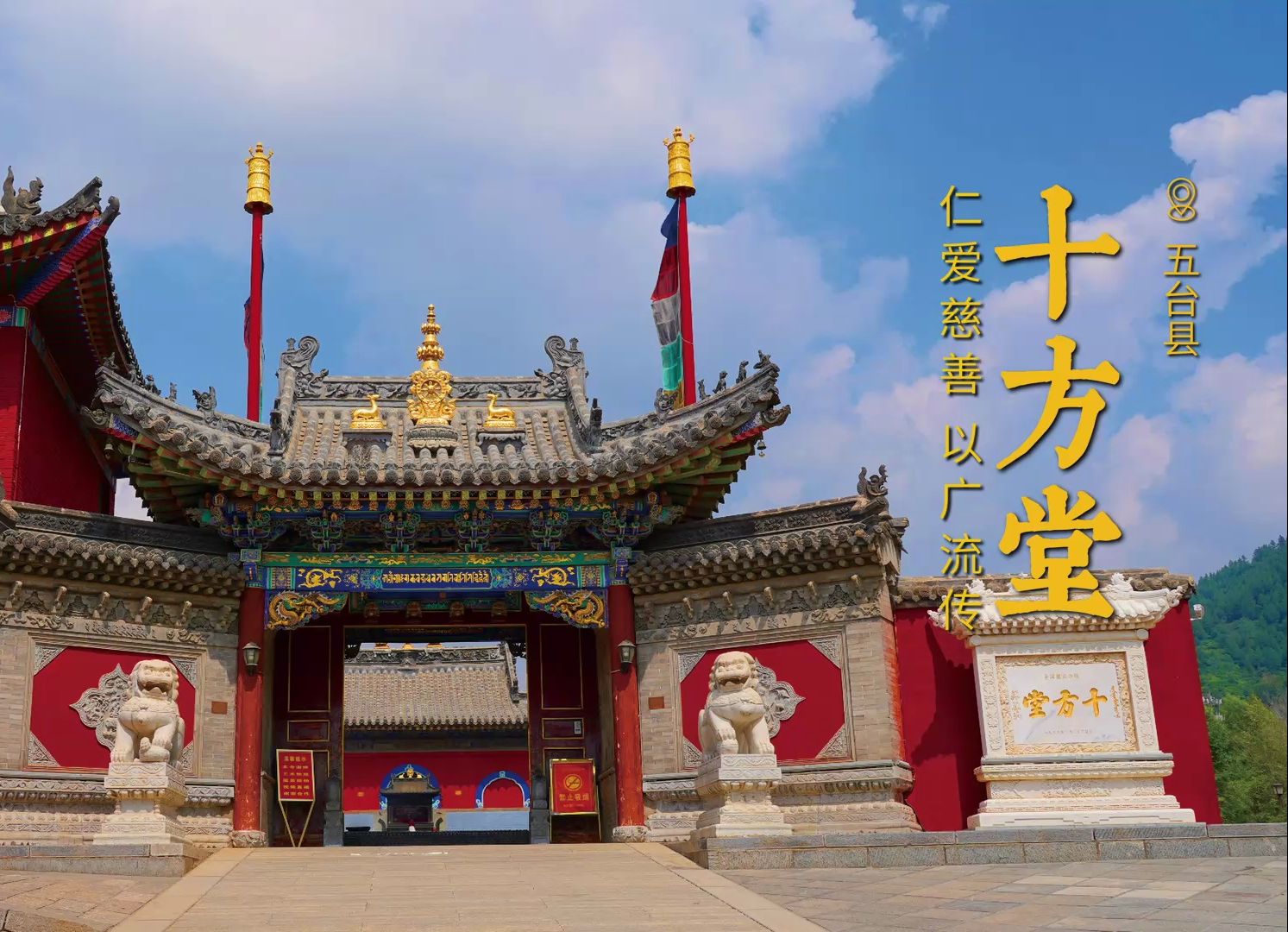 十方堂 | 五台山招待十方客人之处