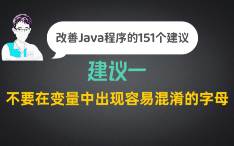 【改善Java代码的151个建议】一、不要在变量中出现容易混淆的字母哔哩哔哩bilibili