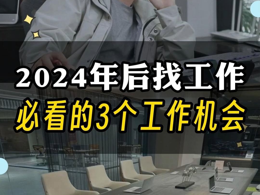 2024年后找工作,必看的3个工作机会哔哩哔哩bilibili