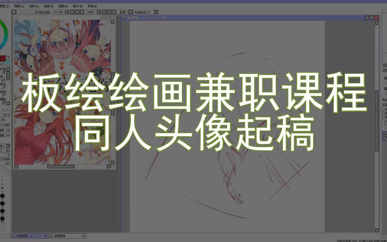 【板绘绘画兼职课程】同人头像起稿哔哩哔哩bilibili