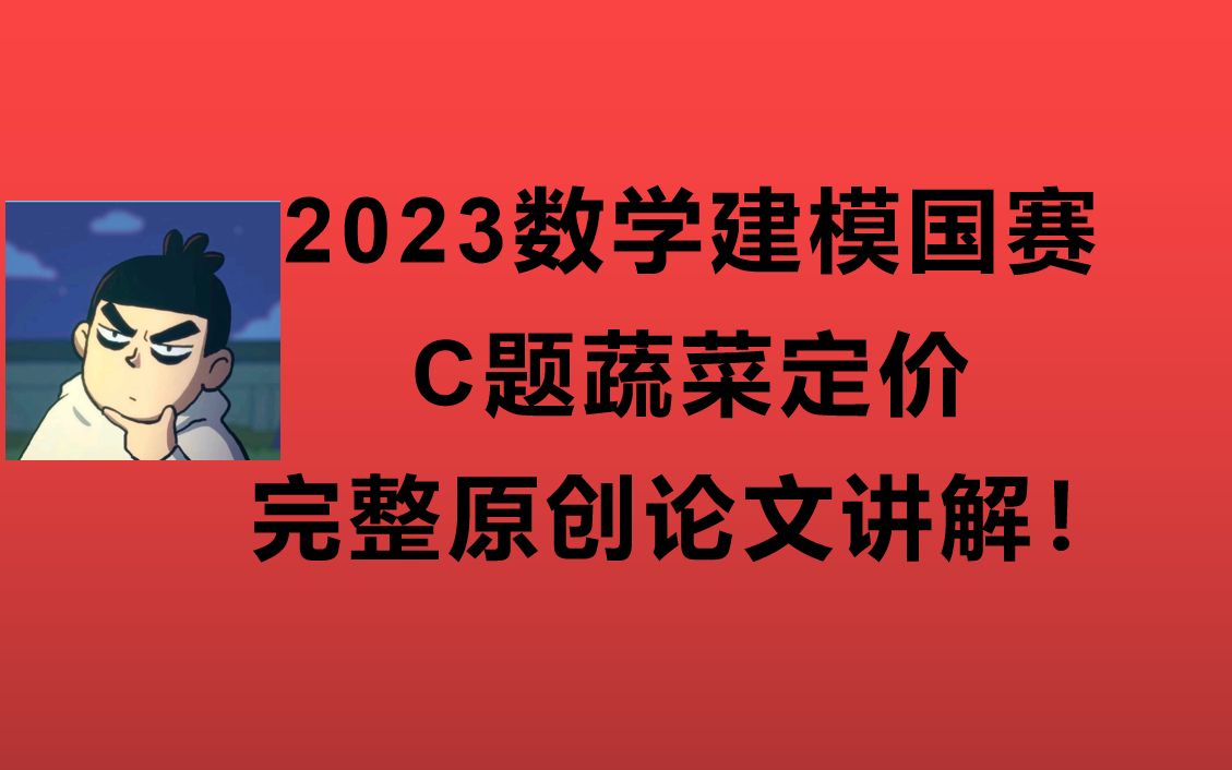 2023数学建模国赛C题蔬菜定价手把手保姆级完整论文教学!哔哩哔哩bilibili