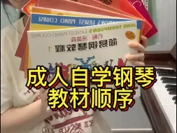 自学钢琴教材顺序