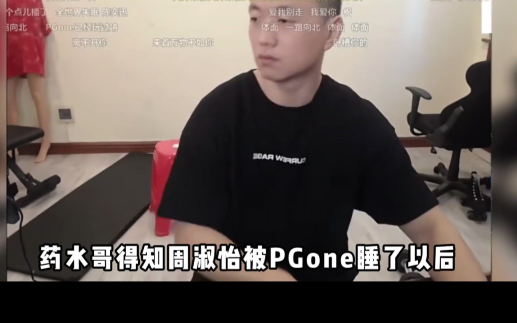 [图]得知周淑怡被pgone睡了以后，药水哥的反应让人伤心。