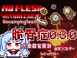 Download Video: 【整合包更新】脆骨症0.3.0版本更新发布会