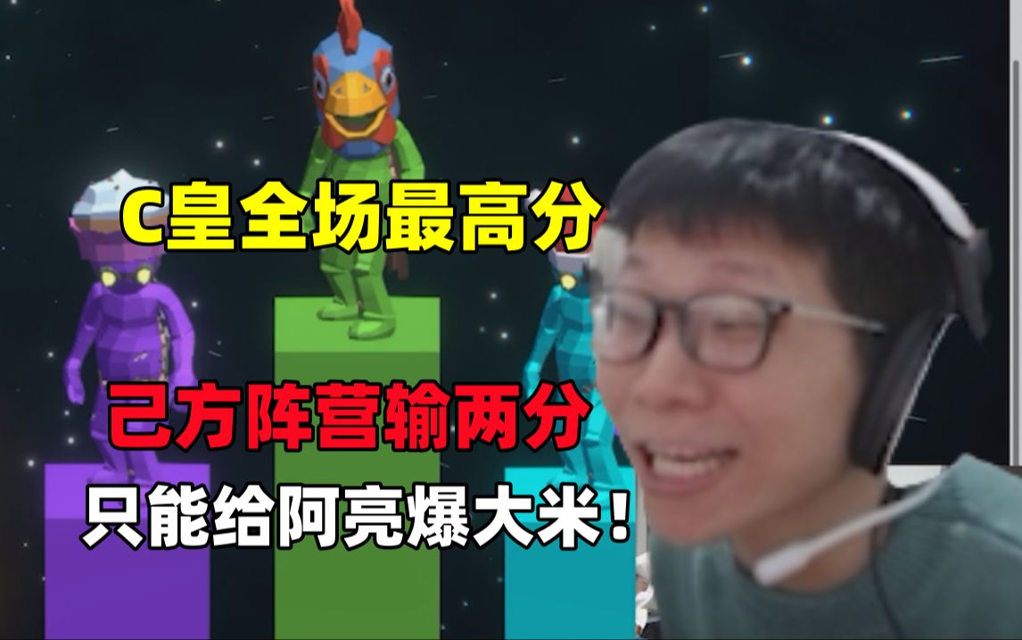 鱼酱开玩揍击派对#3:红包局c皇拿下全场最高分,但是己方阵营的没赢