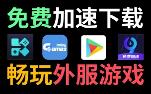 Download Video: 教你免费畅玩外服游戏，下载加速汉化一键搞定