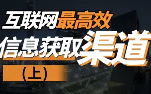 Download Video: 【必收藏】互联网都有哪些高效的信息获取渠道呢？行业分析、公司分析、产品分析、新闻资讯等